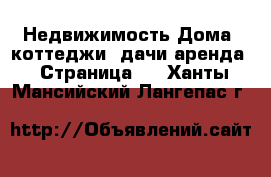 Недвижимость Дома, коттеджи, дачи аренда - Страница 2 . Ханты-Мансийский,Лангепас г.